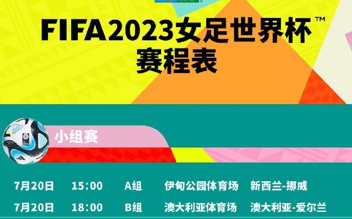 2023年女足世界杯赛程表(2023年女足世界杯赛程表图片)  第2张