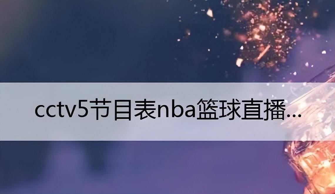 cctv5nba直播赛程(cctv5nba直播赛程2024)  第1张
