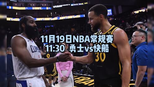 nba勇士vs快船(nba勇士vs快船直播在线观看高清)  第1张