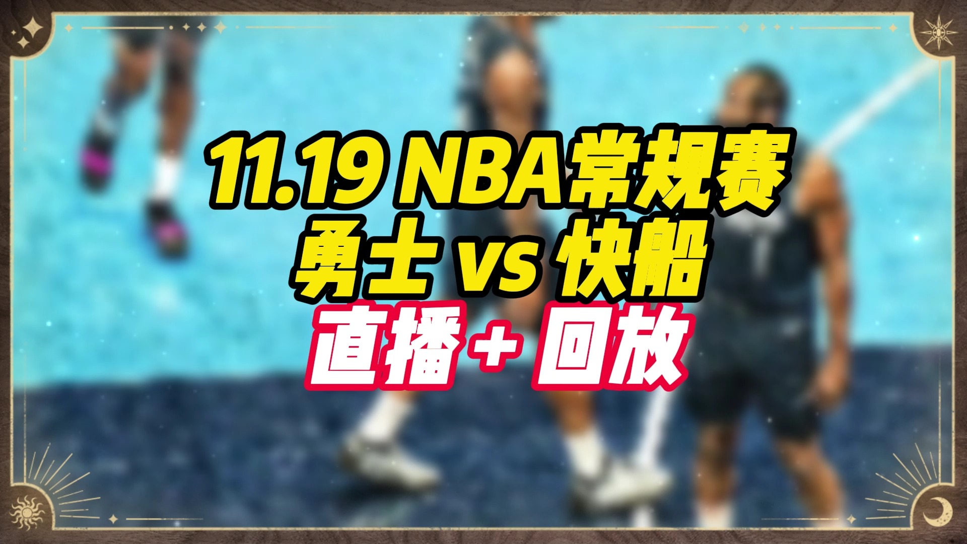 哪里可以看nba免费直播回放(在哪里可以看免费的nba比赛直播回放)  第1张
