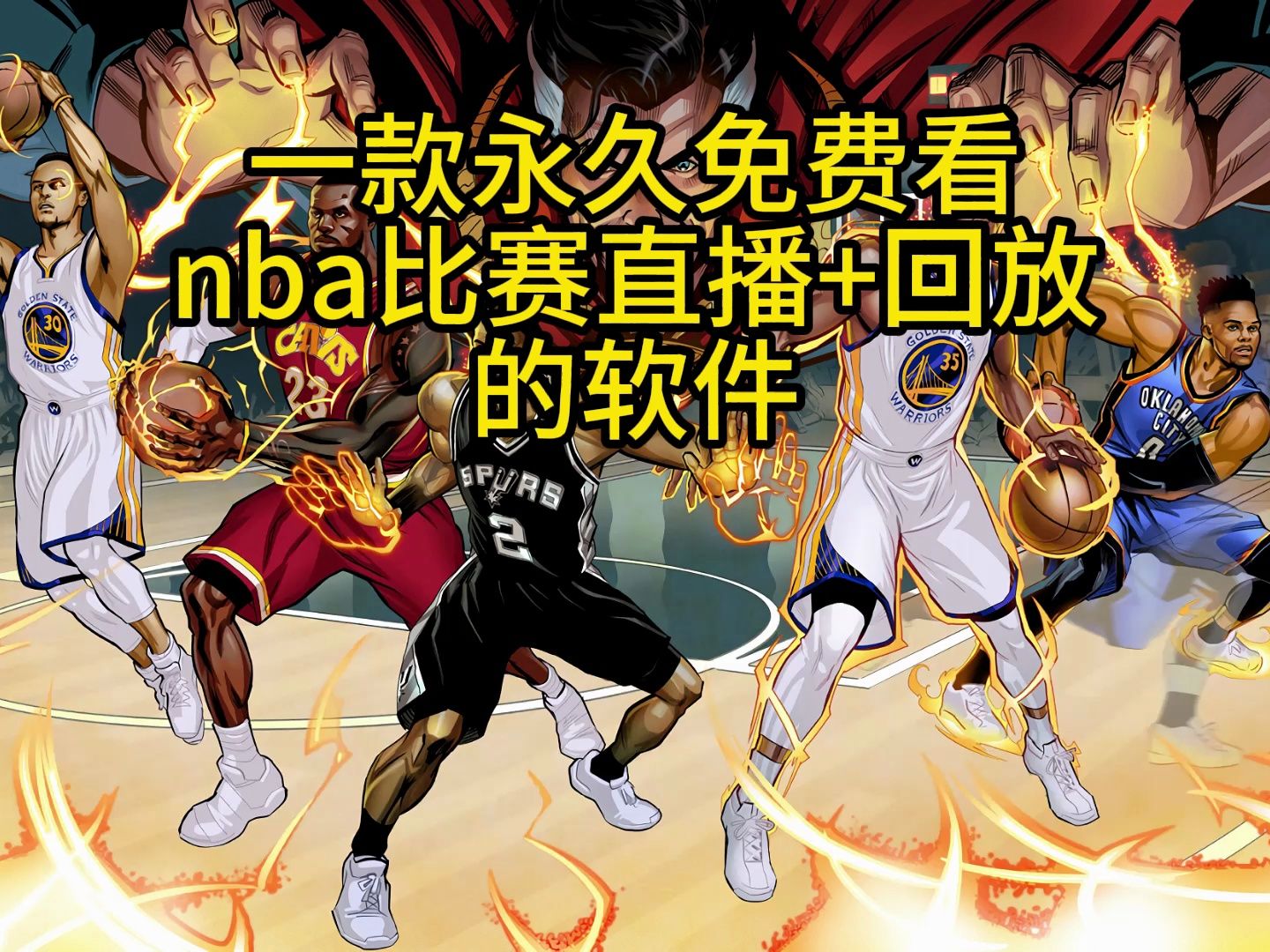不收费的nba直播软件(不收费的nba直播软件中文)  第2张
