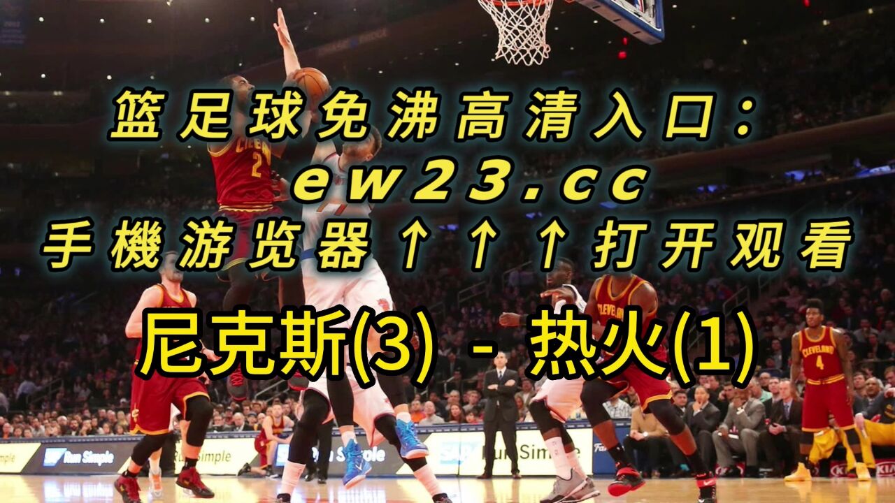 nba比赛在线直播免费观看(nba比赛在线直播免费观看直播高清)  第1张