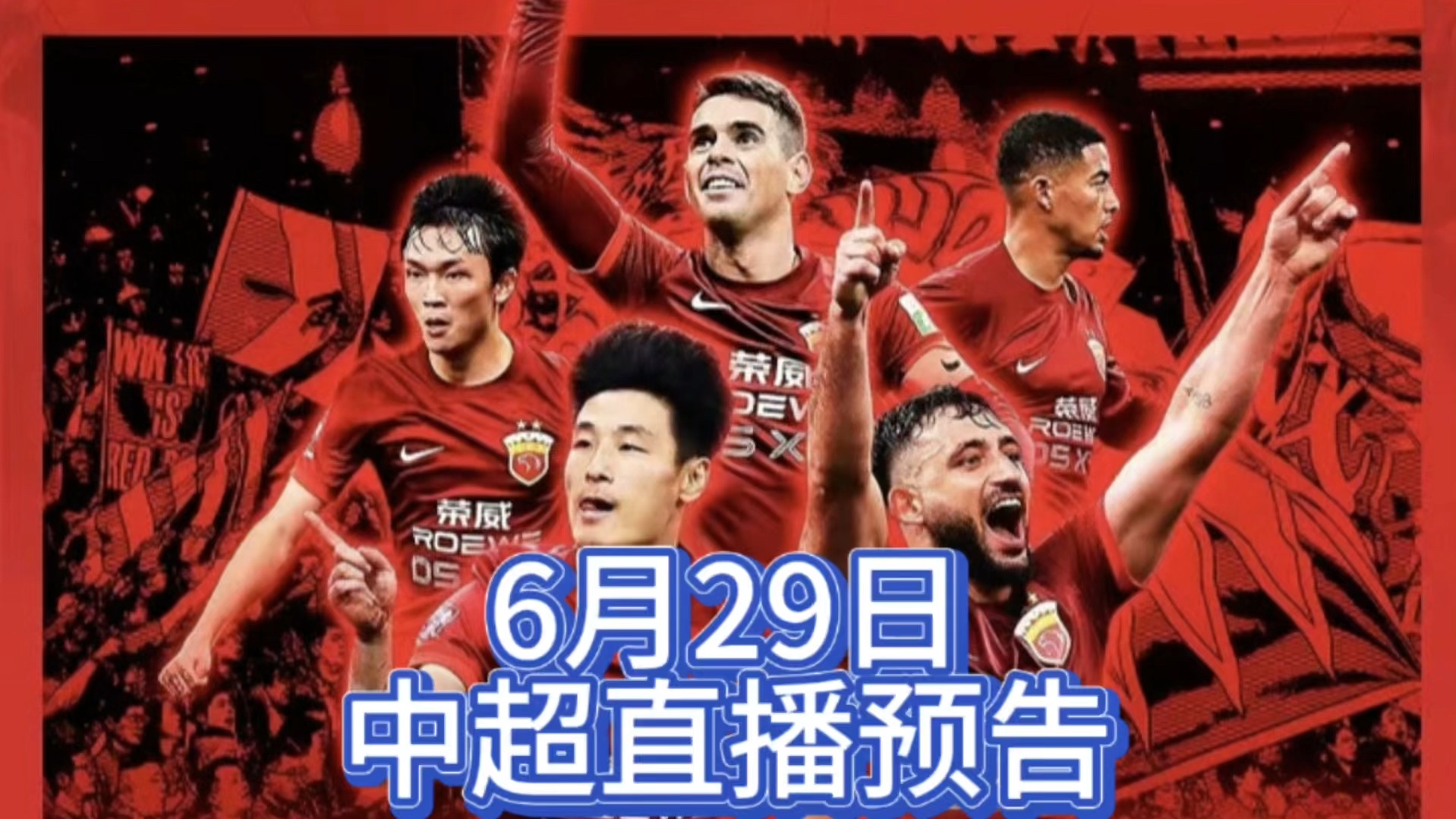 今日中超直播在哪看(今日中超直播在哪看回放)  第2张