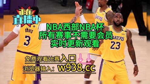 nba湖人vs快船直播(nba湖人vs快船直播回放2023)  第1张