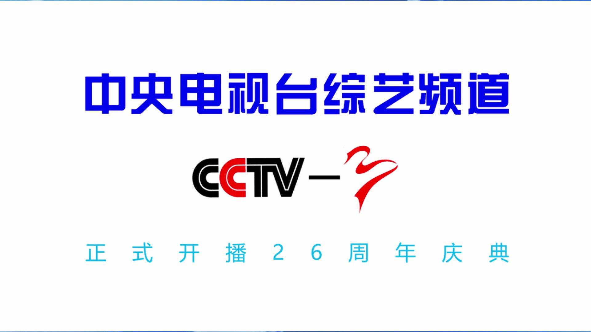 cctv3在线直播电视观看高清(cctv3在线直播电视观看高清版)  第2张