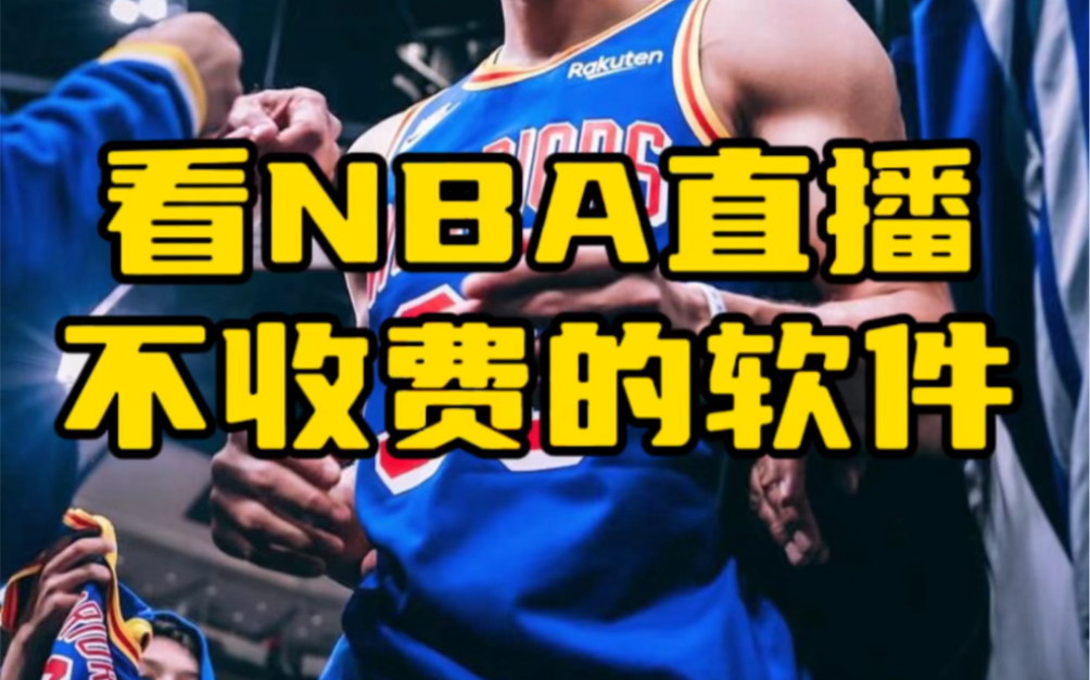 看篮球赛哪个网站看免费(看篮球赛直播什么软件好免费)  第1张