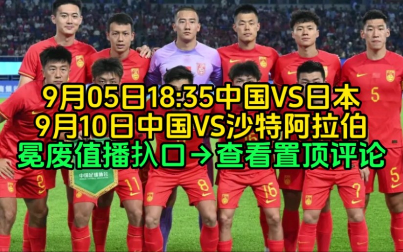 亚洲杯预选赛中国对日本直播(亚洲杯预选赛中国对日本比赛结果)  第2张