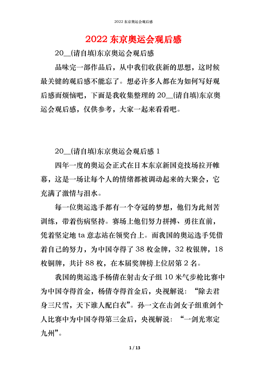 2021东京奥运会观后感(20201东京奥运会观后感)  第1张