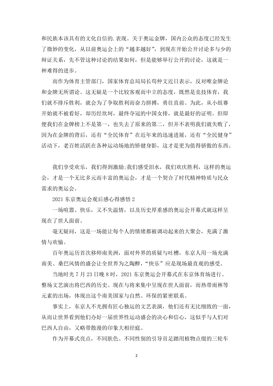 2021东京奥运会观后感(20201东京奥运会观后感)  第2张