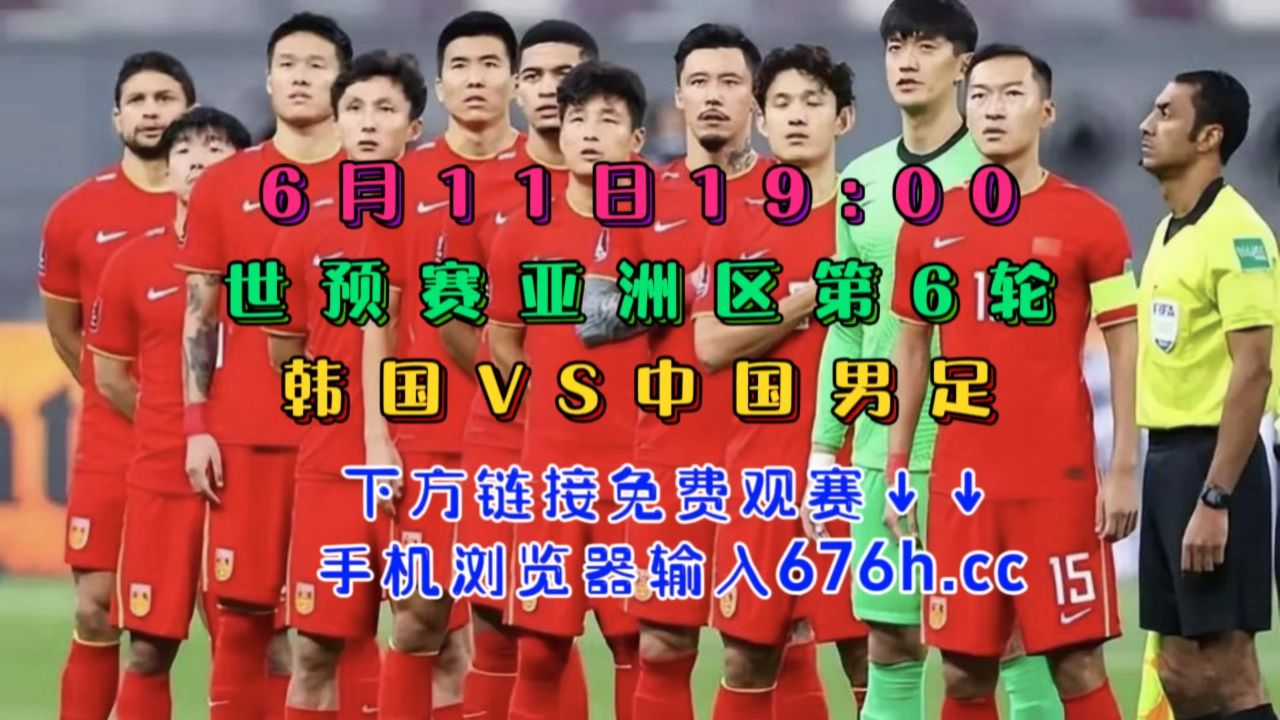 世界杯预选赛直播观看(世界杯预选赛直播观看免费)  第1张