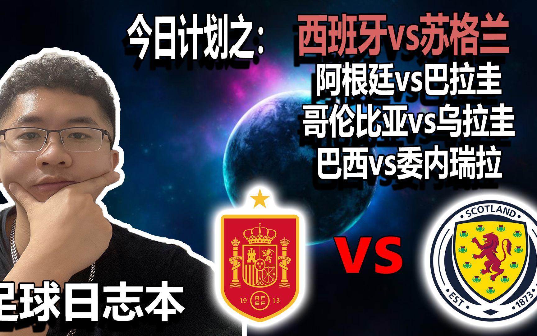 苏格兰vs西班牙(苏格兰vs西班牙历史比分)  第2张