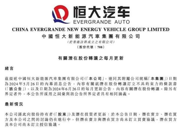 恒大最新情况(恒大许家印最新情况)  第2张