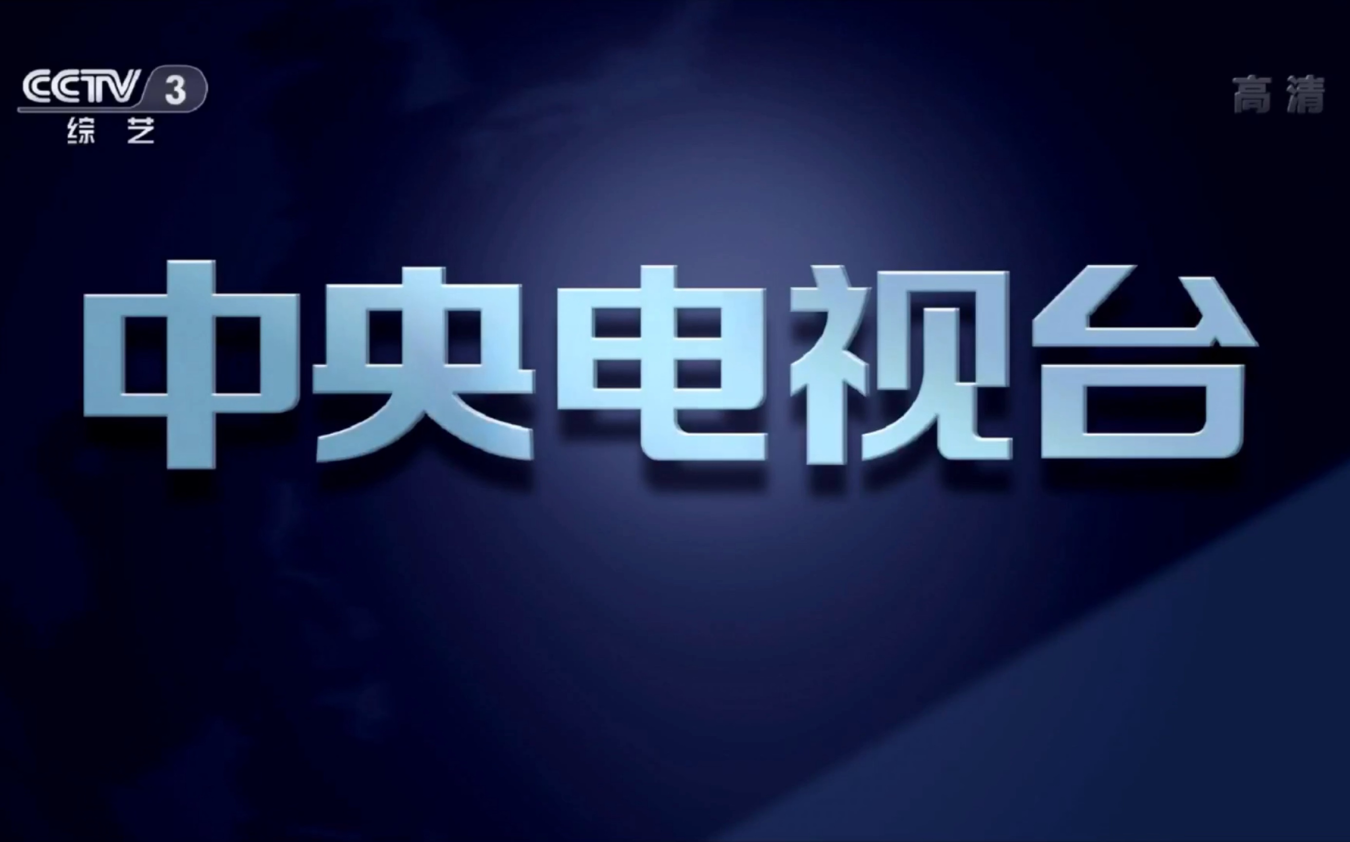 cctv3综艺频道直播(CCTV3综艺频道直播在线观看2024)  第2张