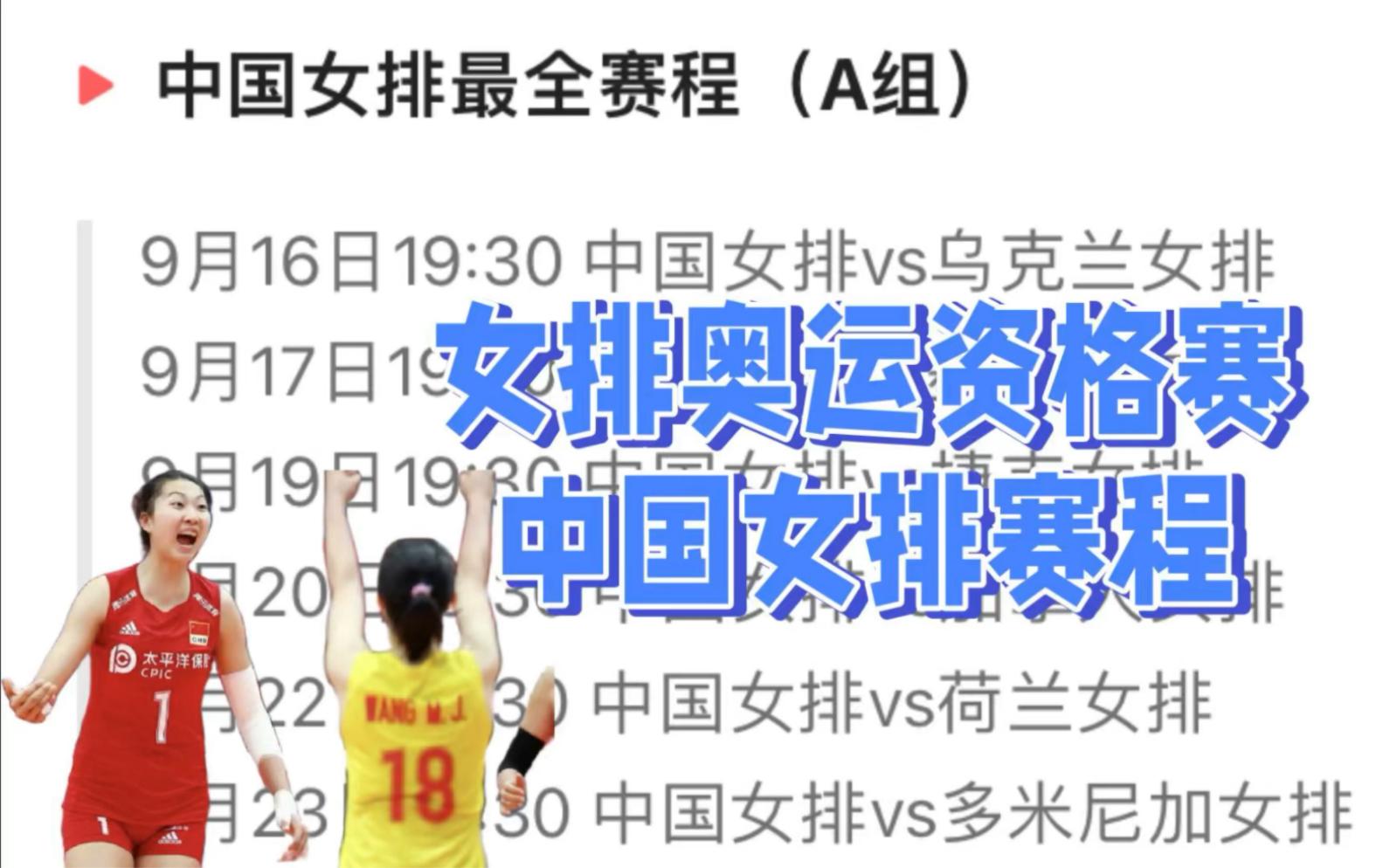 女排巴黎奥运会资格赛赛程(女排巴黎奥运会资格赛赛程表)  第2张