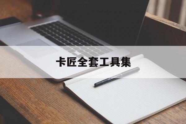 卡匠 *** 工具集(diy工具箱下载)  第1张