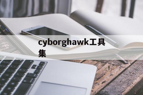 cyborghawk工具集的简单介绍  第1张