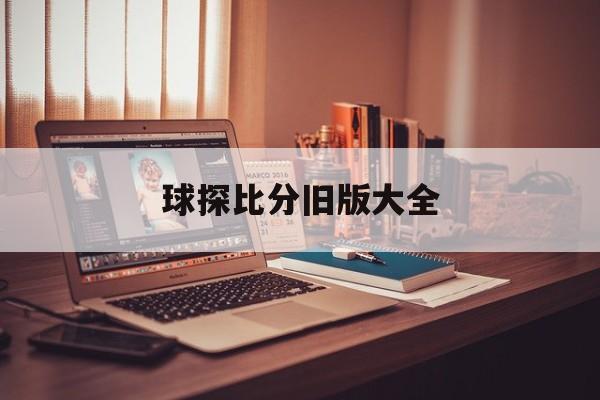 球探比分旧版大全(球探比分旧版大全球场比分巴拿马世界排名)  第1张